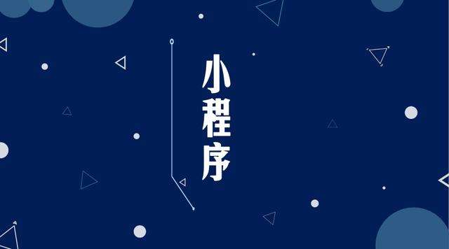 阜南微信小程序开发公司分析企业如何发挥小程序的作用